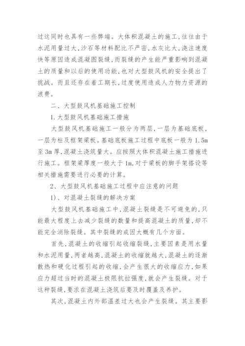 对大型鼓风机基础施工控制研究理工论文.docx