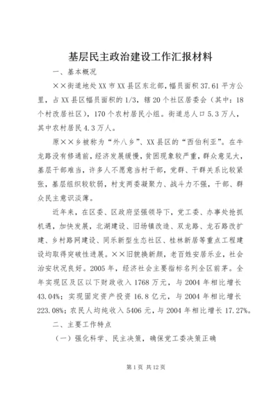 基层民主政治建设工作汇报材料.docx