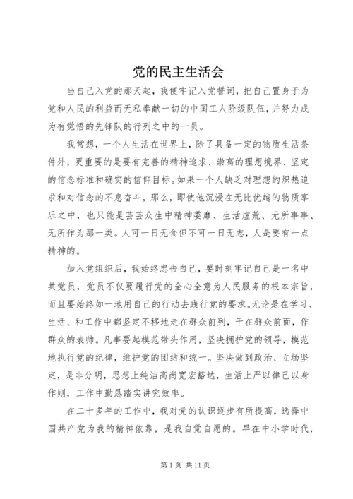 党的民主生活会.docx