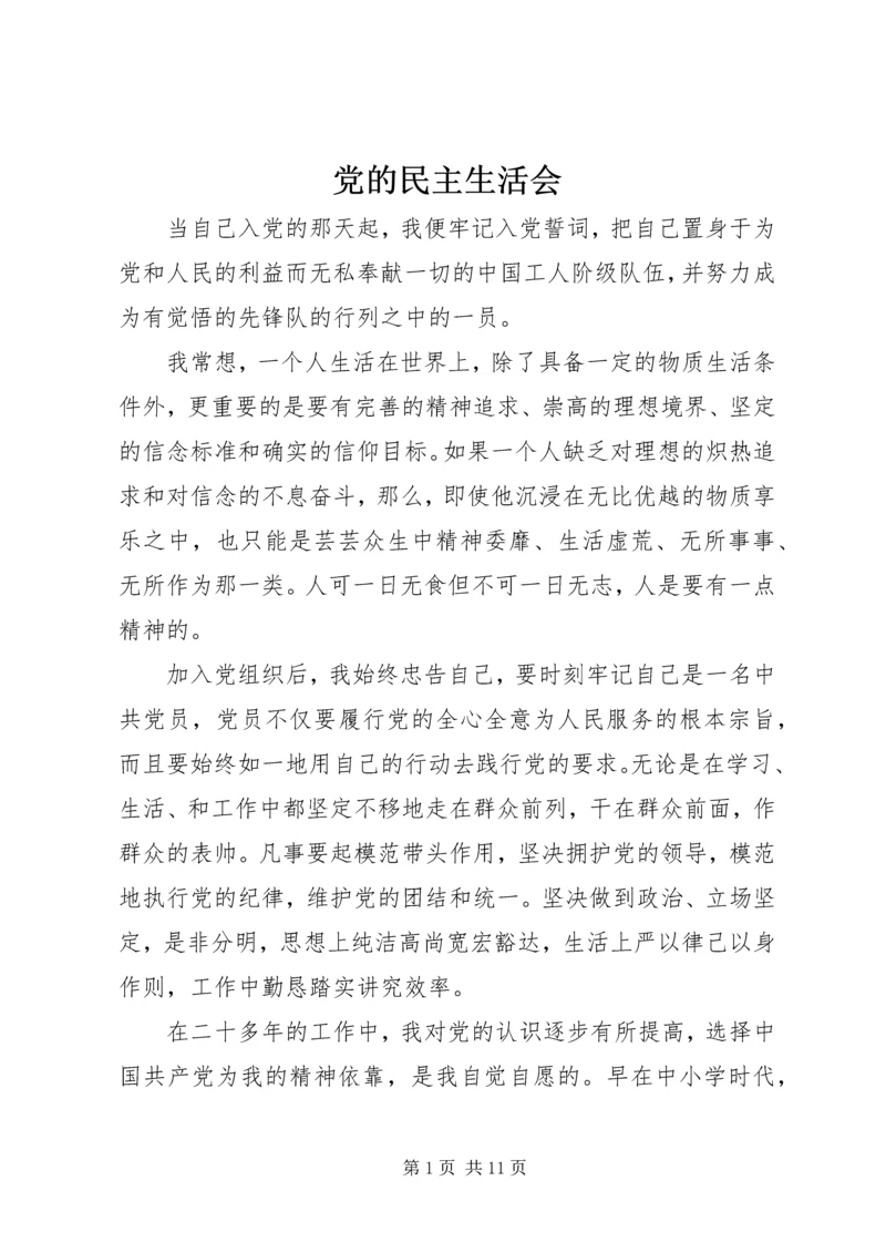 党的民主生活会.docx