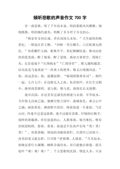 倾听悲歌的声音作文700字.docx