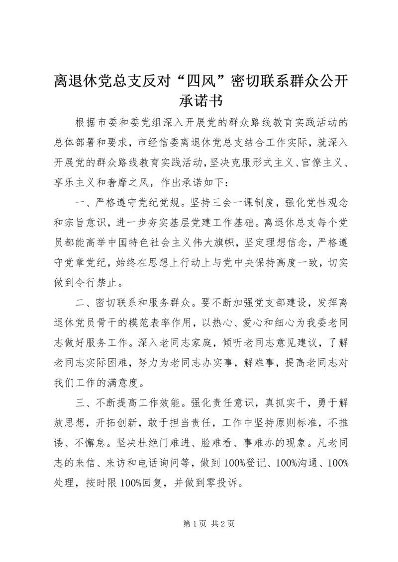 离退休党总支反对“四风”密切联系群众公开承诺书.docx