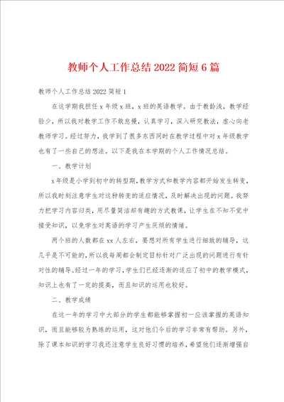 教师个人工作总结2022简短6篇