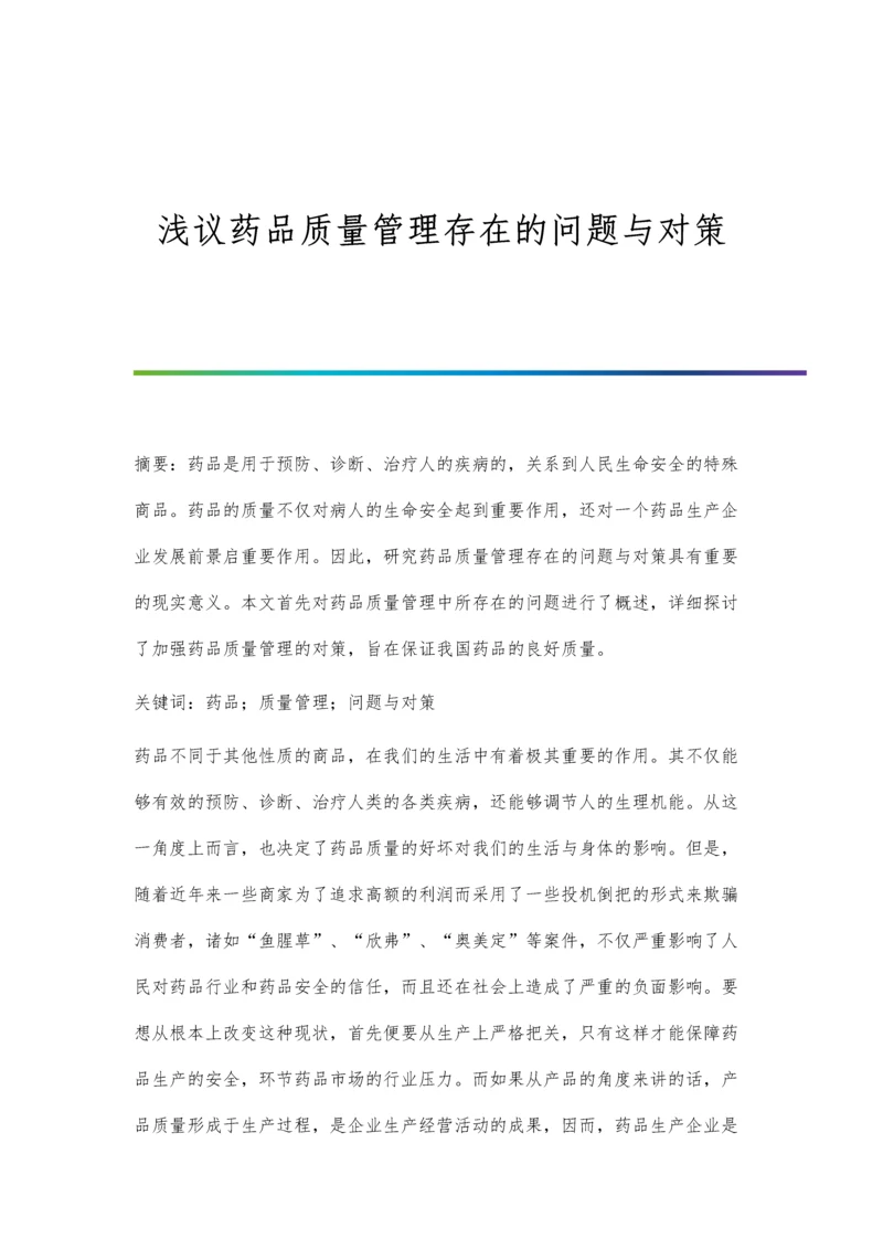 浅议药品质量管理存在的问题与对策.docx