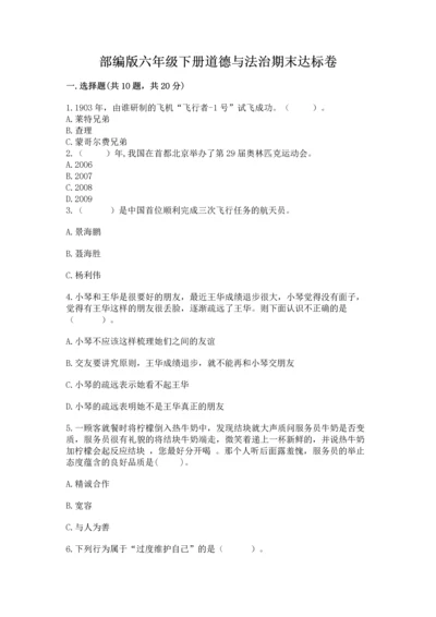 部编版六年级下册道德与法治期末达标卷附完整答案【各地真题】.docx