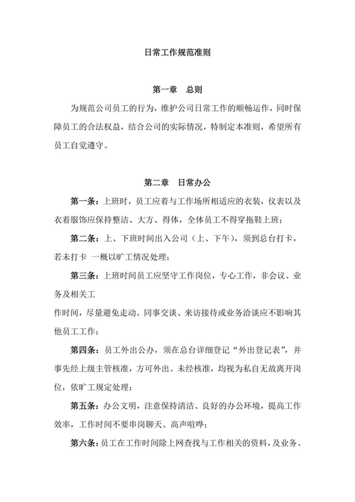 传媒文化公司员工规章制度汇编