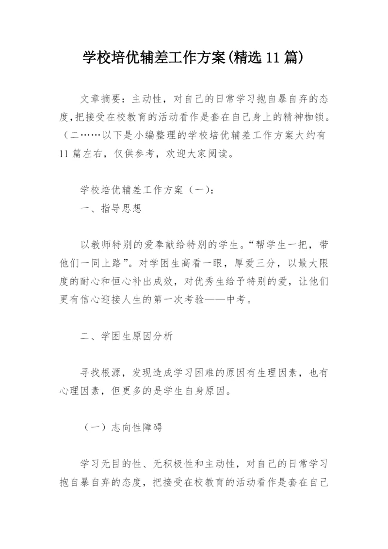 学校培优辅差工作方案(精选11篇).docx