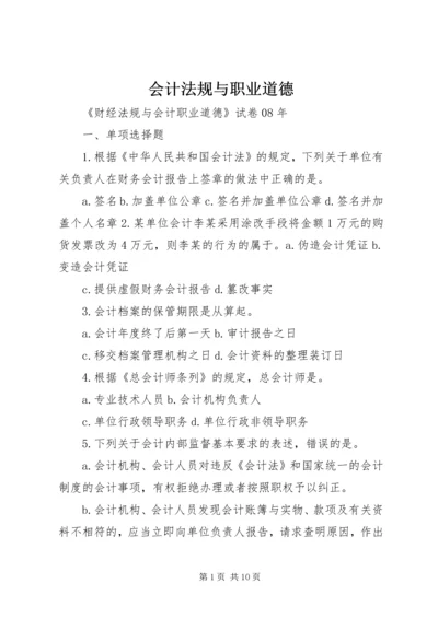 会计法规与职业道德 (4).docx