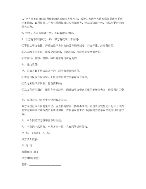 【热门】聘用合同汇编8篇