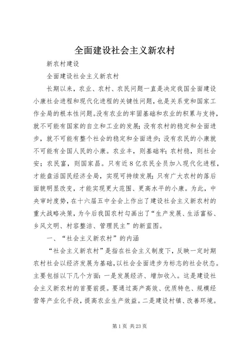 全面建设社会主义新农村 (2).docx