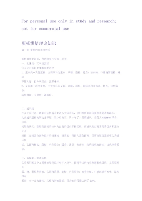 蛋糕烘焙理论