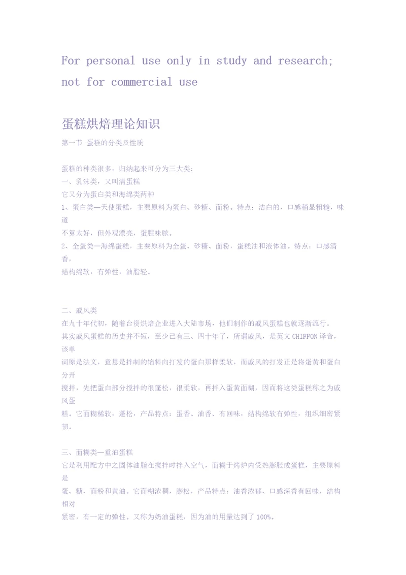 蛋糕烘焙理论