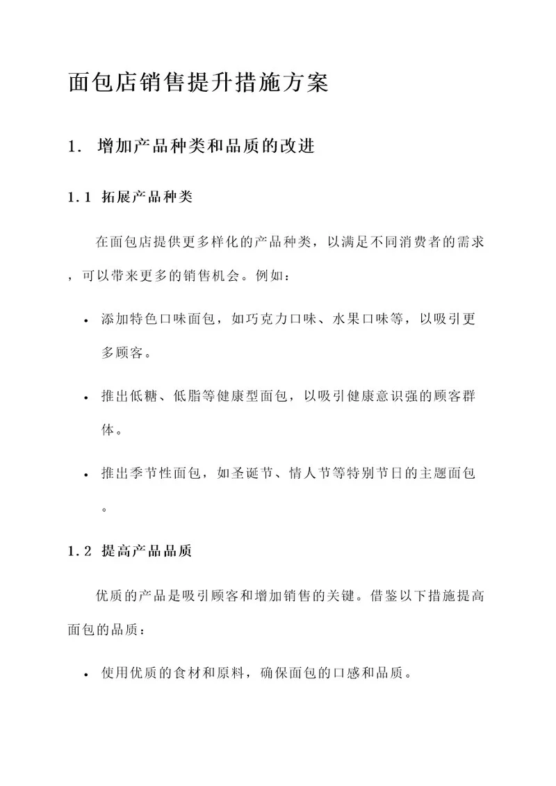 面包店销售提升措施方案