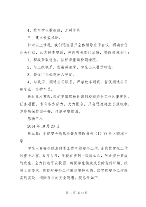 学校安全隐患排查及整改报告.docx