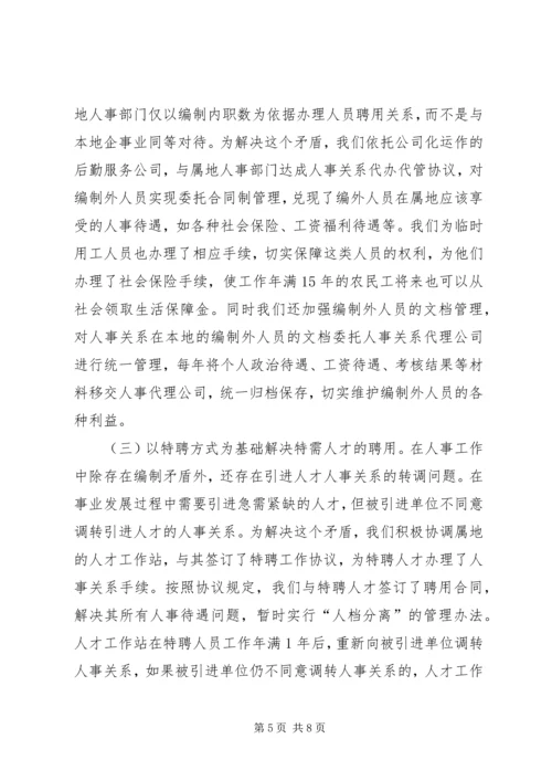 事业单位人事工作经验交流材料.docx