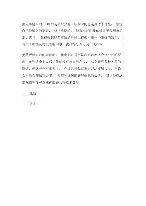 2021年人事单位辞职报告
