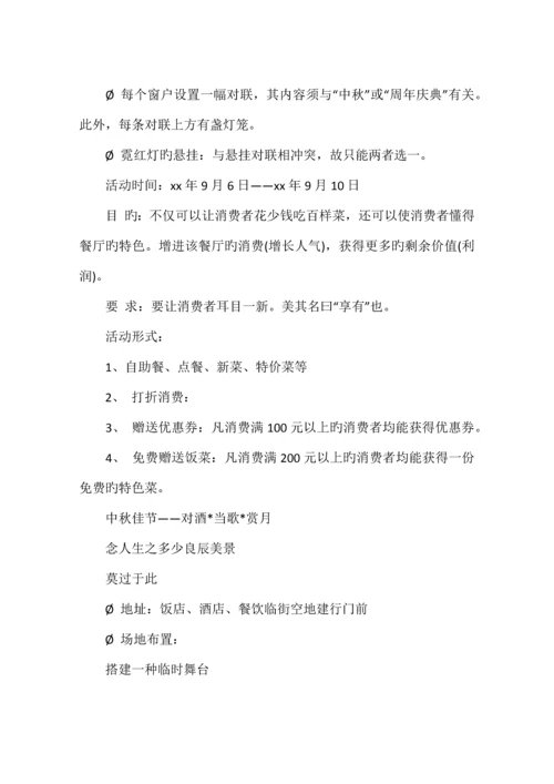 餐饮中秋节活动方案.docx
