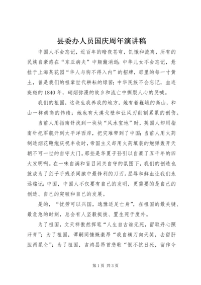 县委办人员国庆周年演讲稿.docx