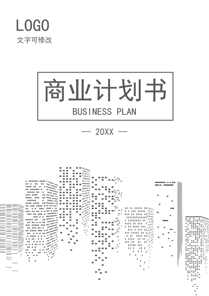 浅灰简约商业计划书封面