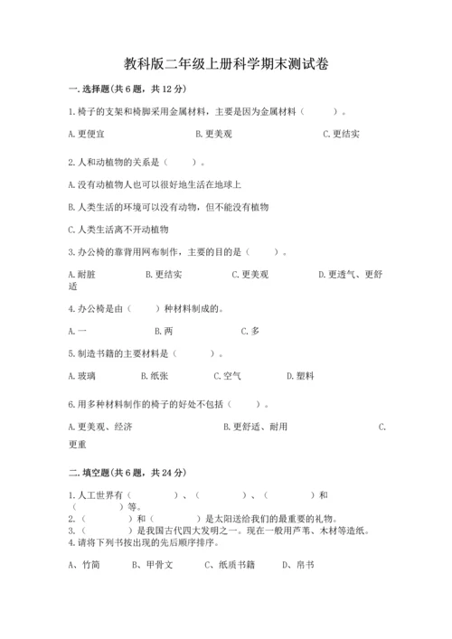 教科版二年级上册科学期末测试卷及参考答案（轻巧夺冠）.docx