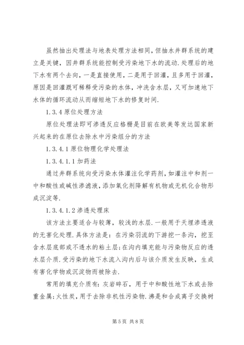 地下水污染与防治报告 (5).docx