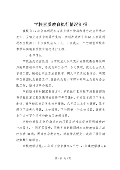 学校素质教育执行情况汇报精编.docx