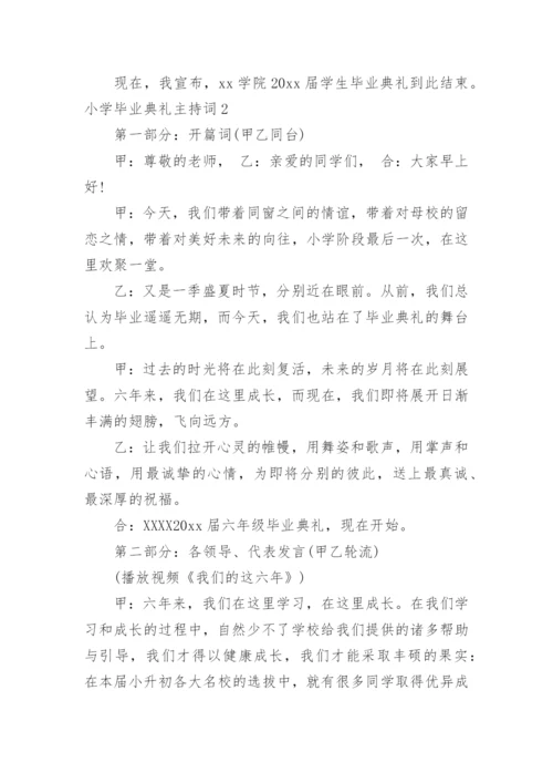 小学毕业典礼主持词.docx