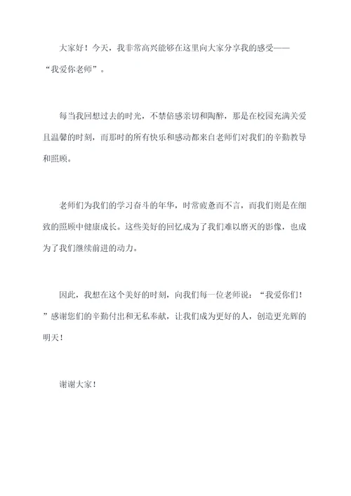 我爱你老师的演讲稿