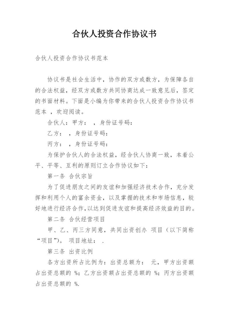 合伙人投资合作协议书_2.docx