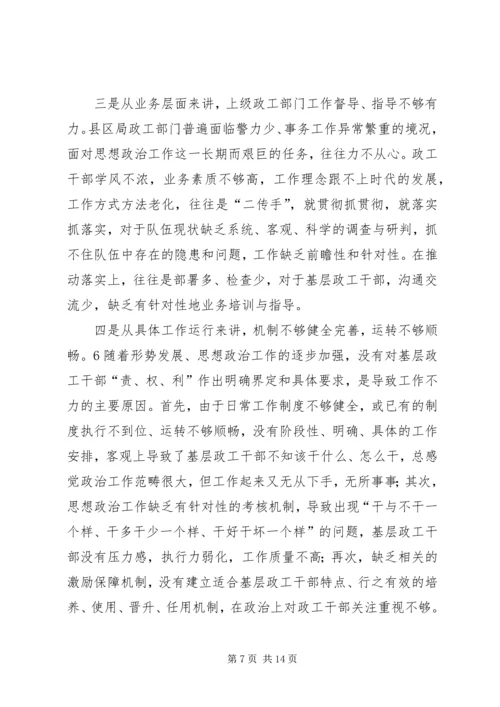 充分发挥基层政工干部作用切实提高基层思想政治工作和队伍职业化建设水平.docx