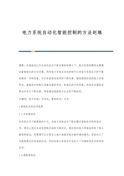 电力系统自动化智能控制的方法赵琳.docx