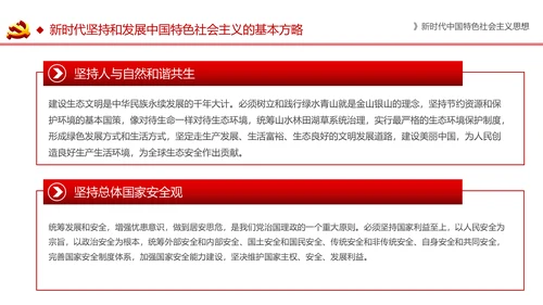 新时代中国特色社会主义思想解读PPT模板