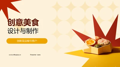 创意美食设计与制作