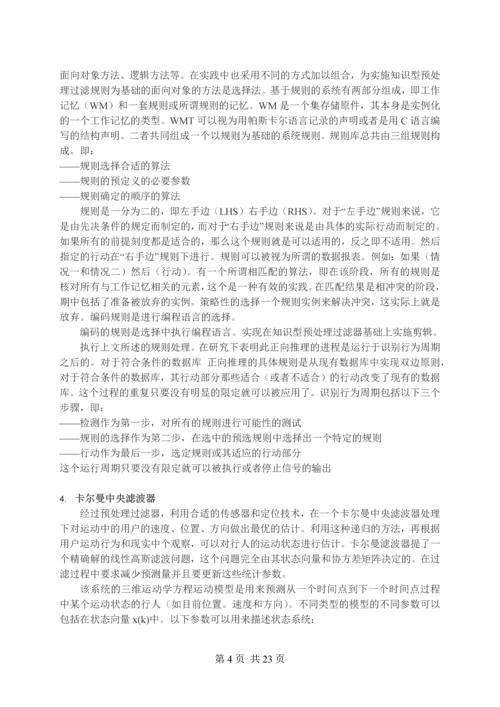 行人导航智能多传感器系统-毕业设计(论文)外文翻译.docx