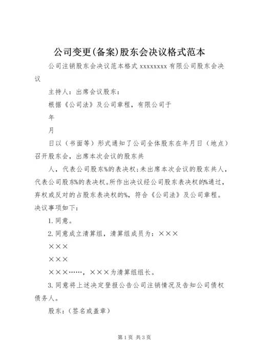 公司变更(备案)股东会决议格式范本 (2).docx