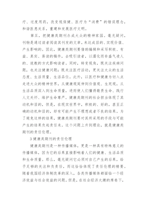 健康类期刊的责任伦理论文.docx
