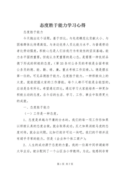 态度胜于能力学习心得 (3).docx