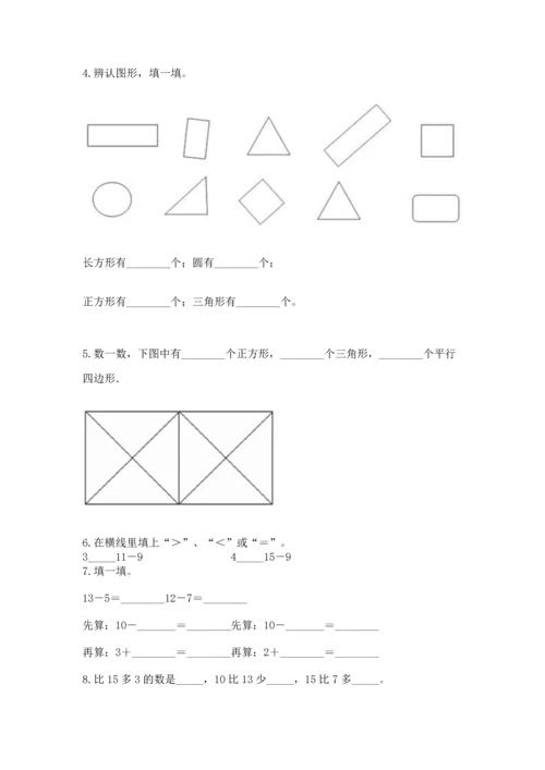 人教版一年级下册数学期中测试卷带答案（新）.docx