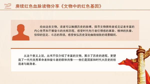 庚续红色血脉读物分享《文物中的红色基因》介绍PPT