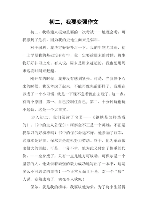 初二-我要变强作文.docx