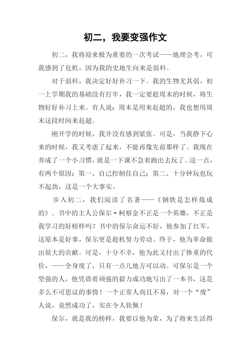 初二-我要变强作文.docx