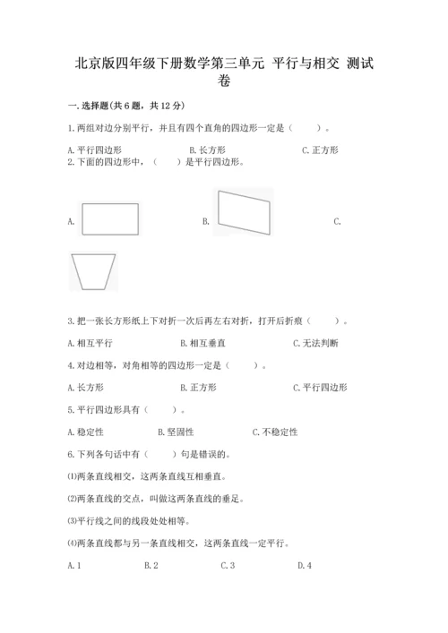 北京版四年级下册数学第三单元 平行与相交 测试卷含答案（精练）.docx