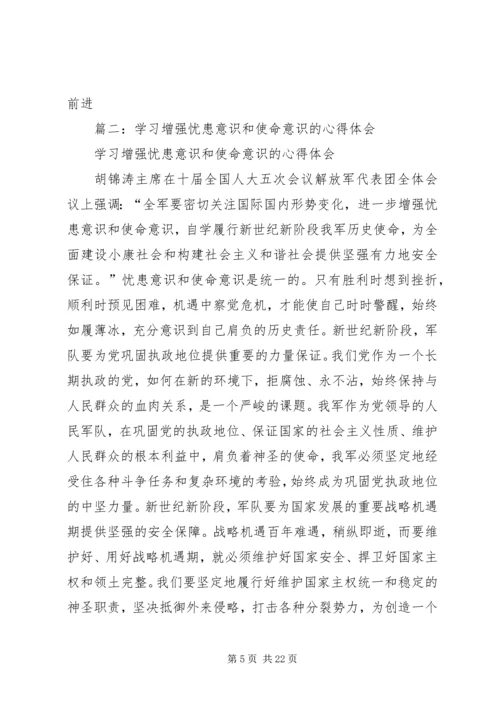 学习增强忧患意识和使命意识的心得体会.docx