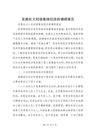 发展壮大村级集体经济的调研报告 (5).docx