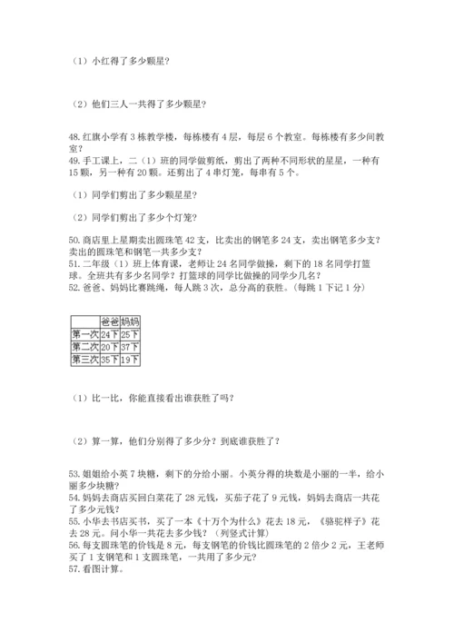 小学二年级上册数学应用题100道【巩固】.docx