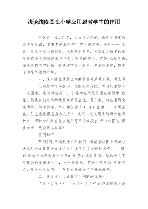 浅谈线段图在小学应用题教学中的作用.docx