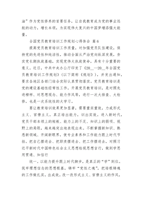 全国党员教育培训工作规划心得体会.docx