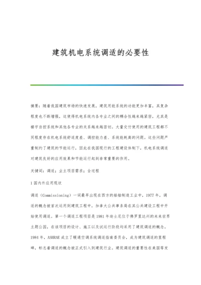 建筑机电系统调适的必要性.docx