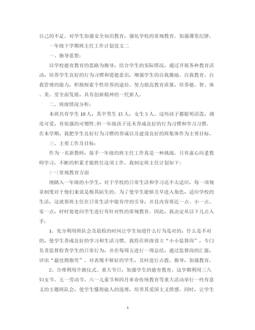 精编之一年级下学期班主任工作计划范文2.docx