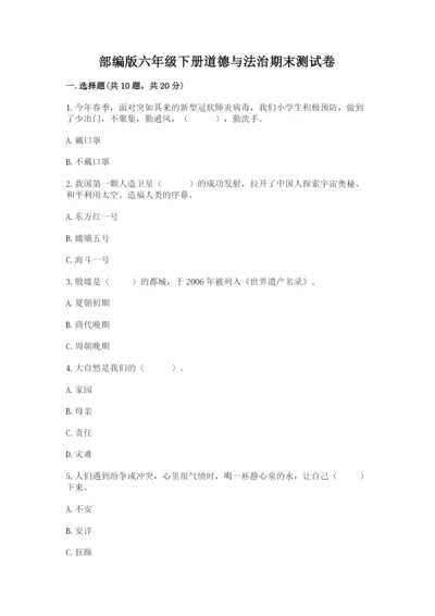 部编版六年级下册道德与法治期末测试卷【研优卷】.docx